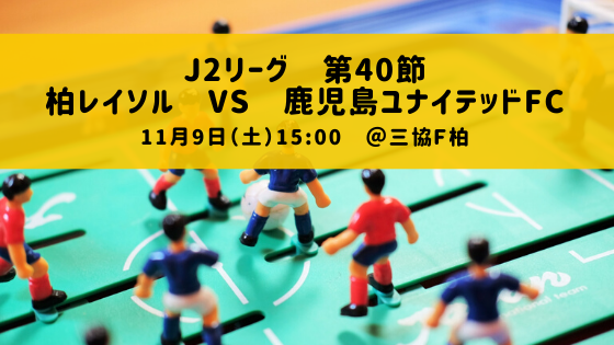 新しい歴史 J２リーグ 第42節 柏レイソル 対 京都サンガf C Tarutablog 柏レイソルとともに