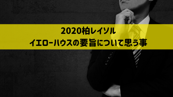 柏レイソルイエローハウス要旨を読んで思う事 Tarutablog 柏レイソルとともに