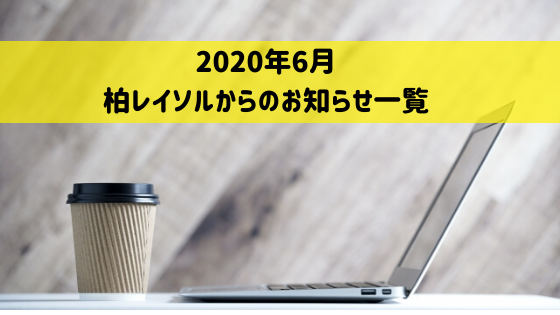 21年7月柏レイソルからのお知らせ一覧 Tarutablog 柏レイソルとともに